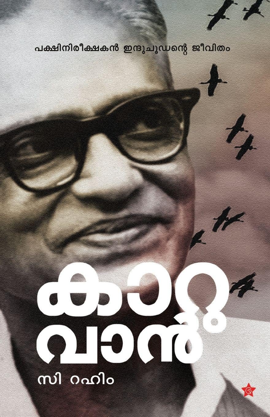 Kaaruvan Pakshinireekshakan Induchoodante Jeevitham Contemporary literature