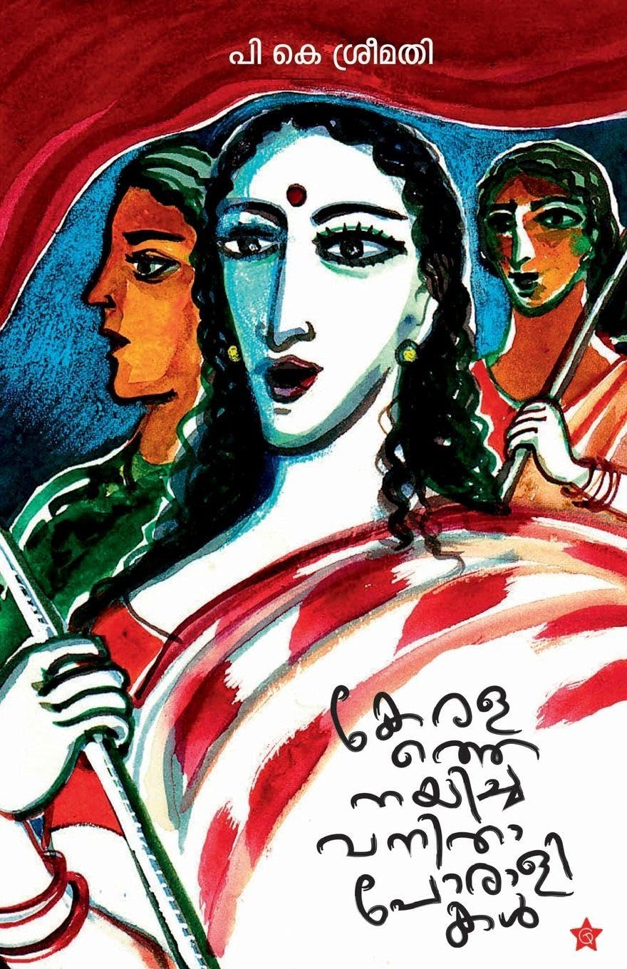 Keralathe nayicha vanithaporalikal Contemporary literature