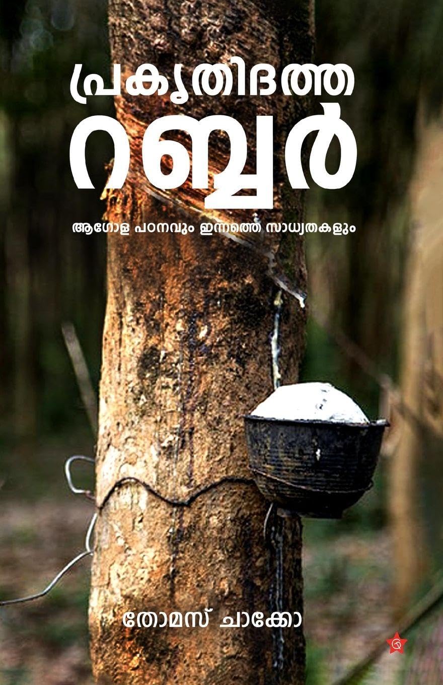 Prakrithidatha Rubber Agolapadanavum Innathe Sadyathayum Contemporary literature