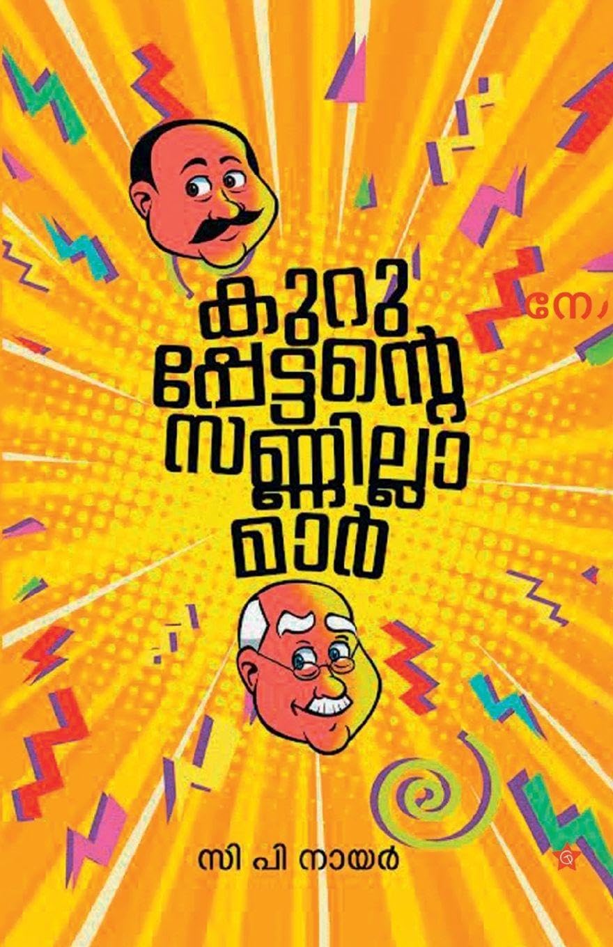 Kuruppettante sannillamar Contemporary literature