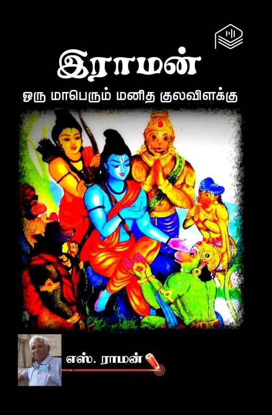 Raman: Oru Maaberum Manitha Kula Vilakku | S. Raman | Spiritual | Tamil | Pustaka Books