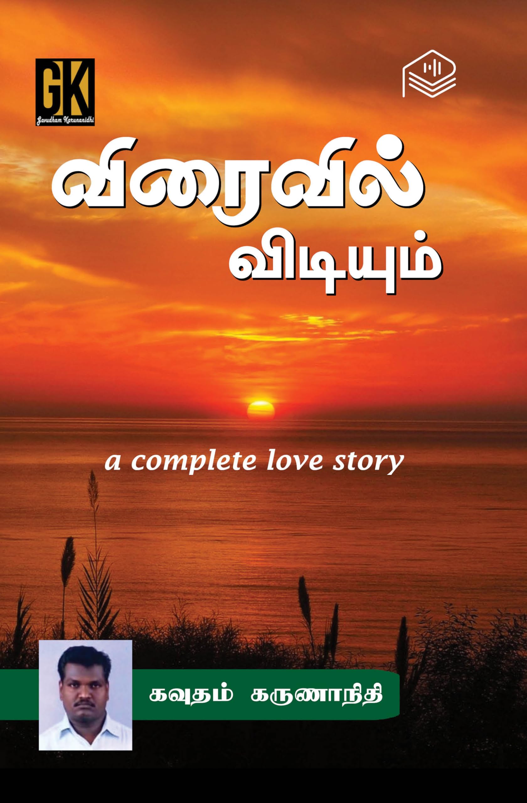 Viraivil Vidiyum | Gavudham Karunanidhi | Family | Tamil | Pustaka Books