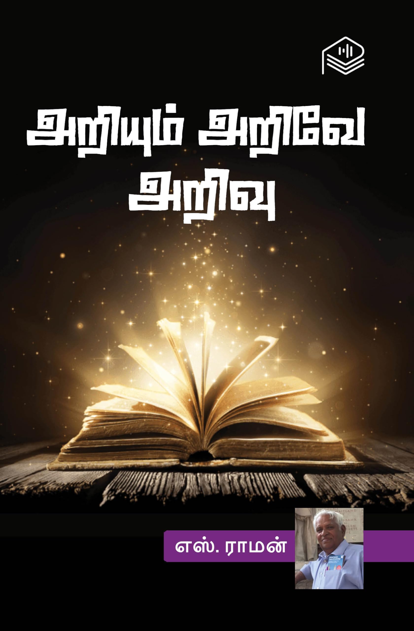 Ariyum Arive Arivu | S. Raman | Spiritual | Tamil | Pustaka Books