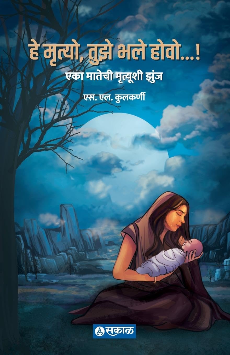 He Mrutyo, Tuze Bhale Howo Contemporary literature