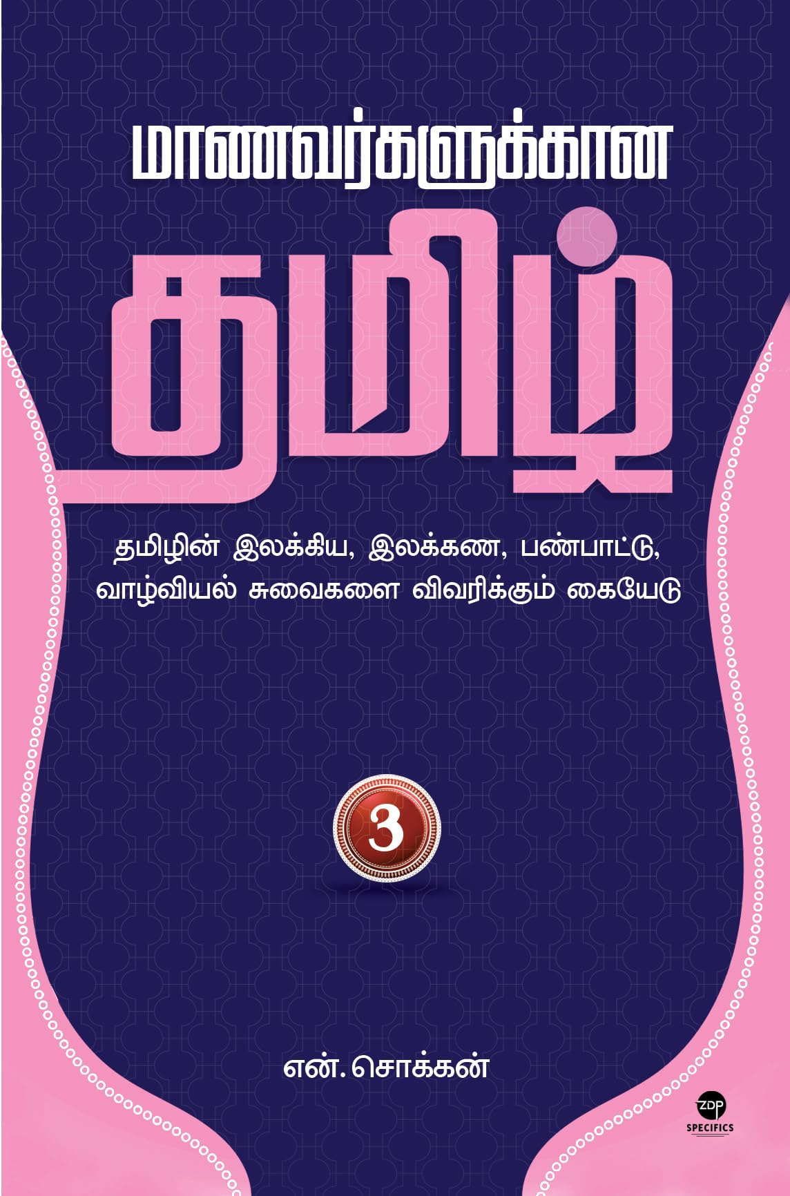 MAANAVARKALUKKAANA TAMIL - PART 3 Contemporary literature