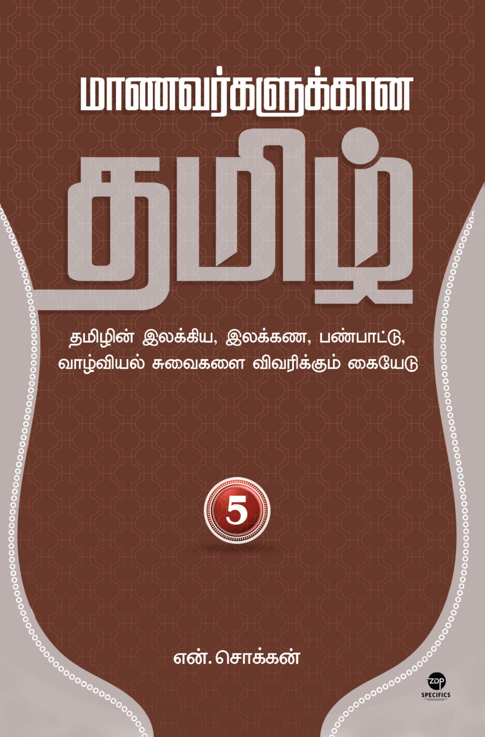 MAANAVARGALUKKAANA TAMIL PART 5 Contemporary literature