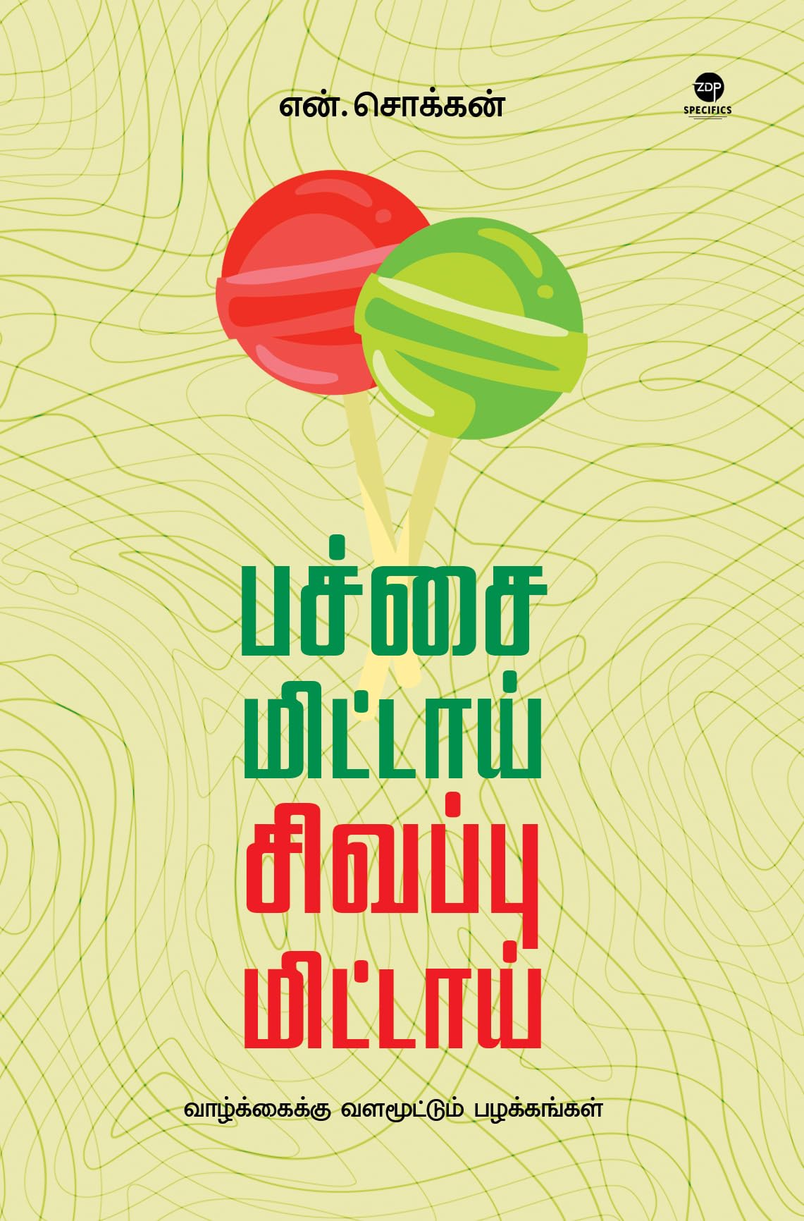 PACHAI MITTAI SIVAPPU MITTAI Contemporary literature
