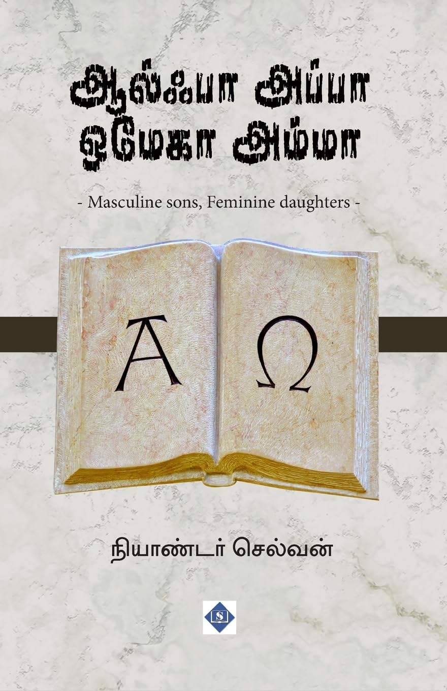 ஆல்பா அப்பா ஒமேகா அம்மா Alpha Appa Omega Amma Study Guides