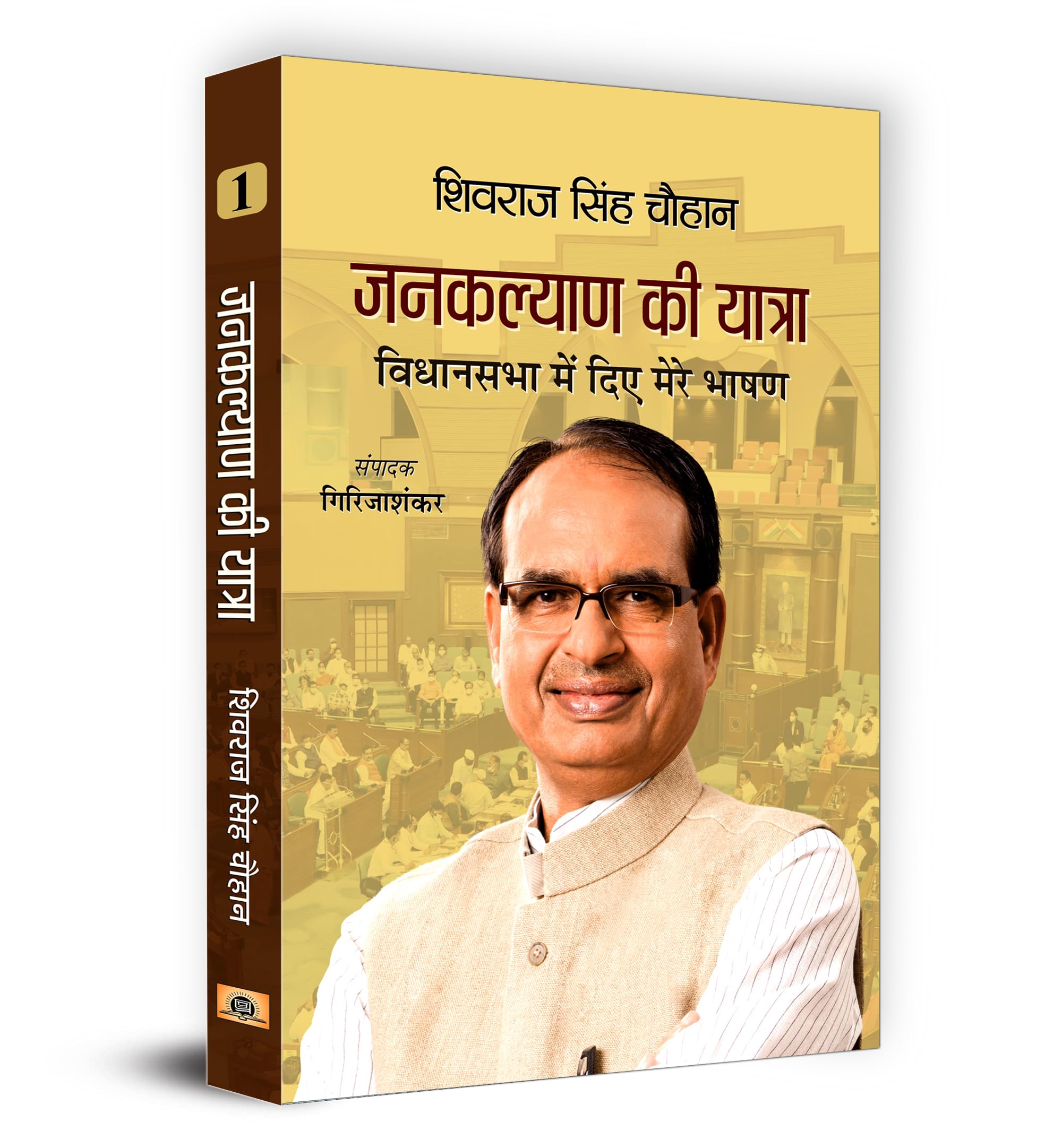Janakalyan Ki Yatra : Shivraj Singh Chouhan (Vidhansabha Mein Diye Mere Bhashan (Set of Volumes 1, 2 & 3) Books