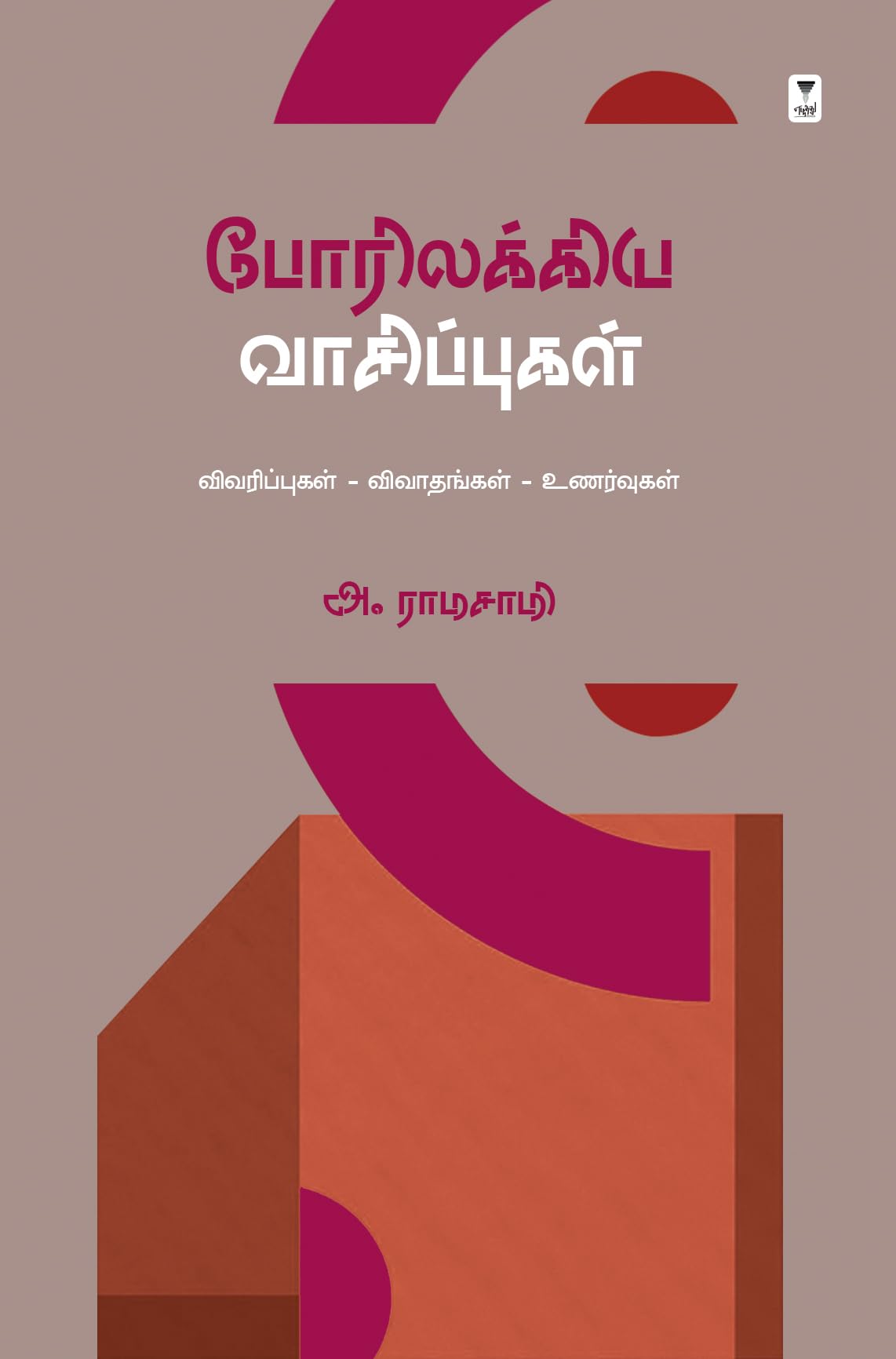 PORILAKKIYA VAASIPUGAL Contemporary literature