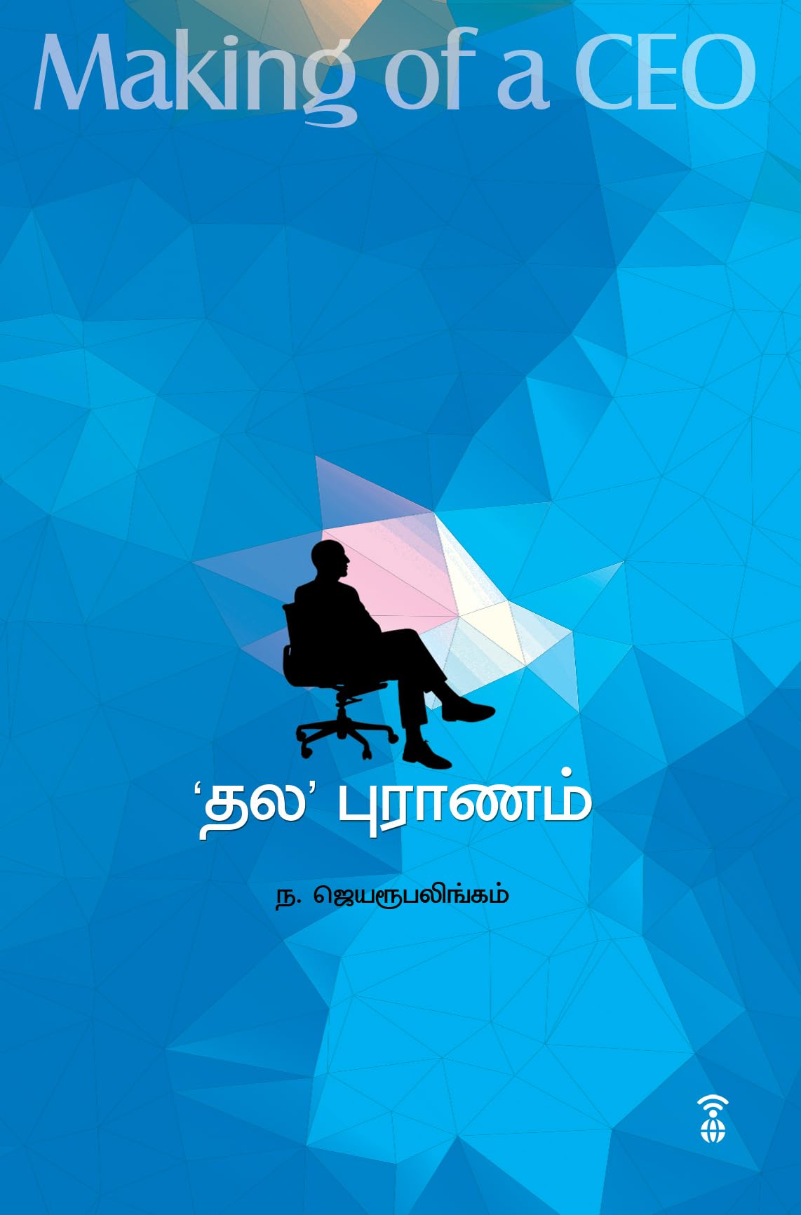 THALA' PURANAM- MAKING OF A CEO Contemporary literature