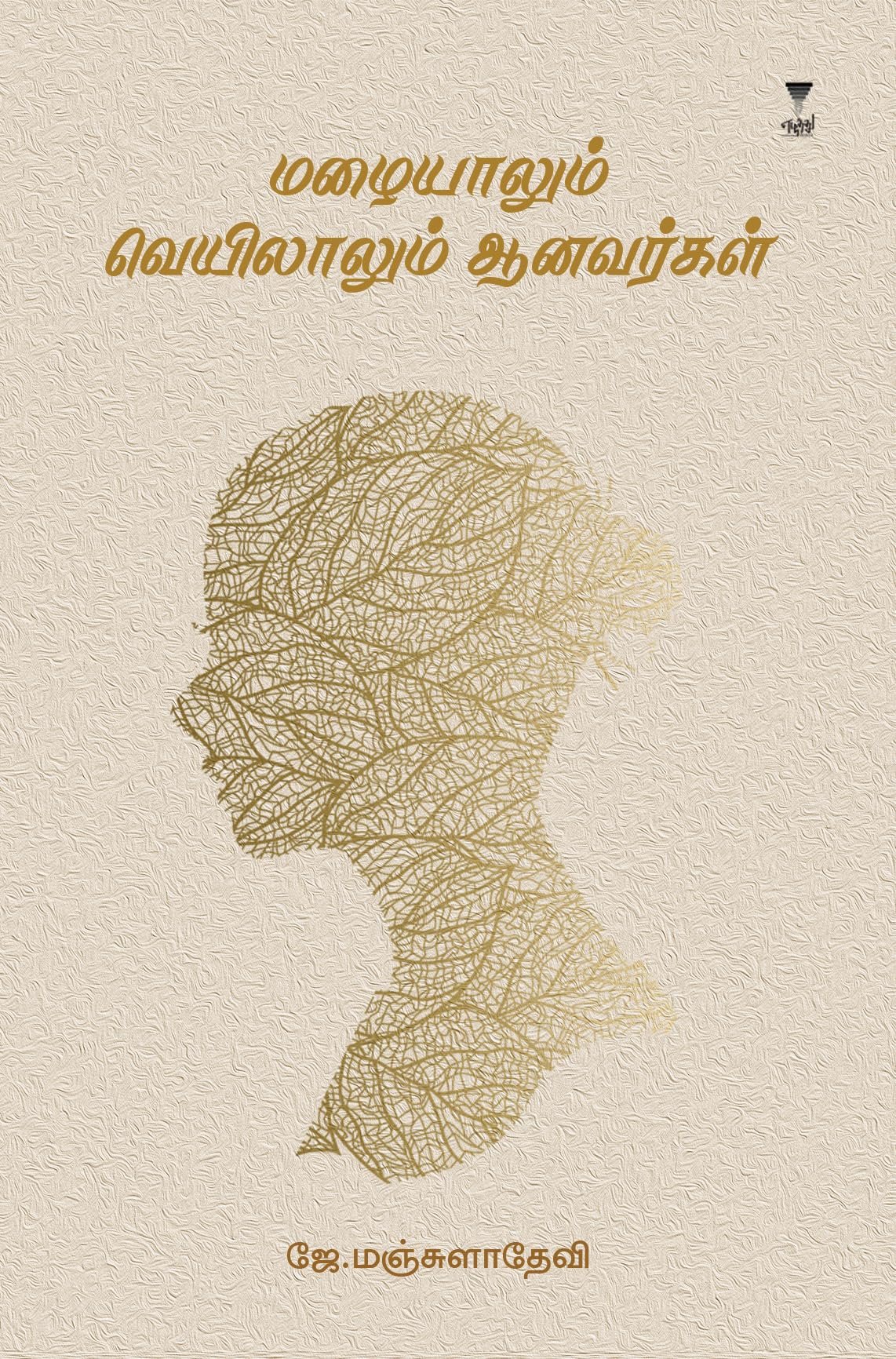 MAZHAIYALUM VEYILALUM AANAVARAGAL Contemporary literature