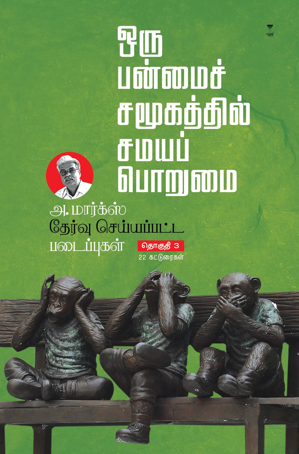 A MARX THERVU SEIYAPPATTA PADAIPUGAL PART 3 Contemporary literature
