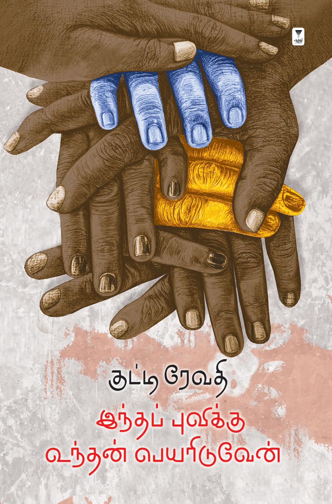 INDHA PUVIKKU UNDHAN PEYARIDUVEN Contemporary literature