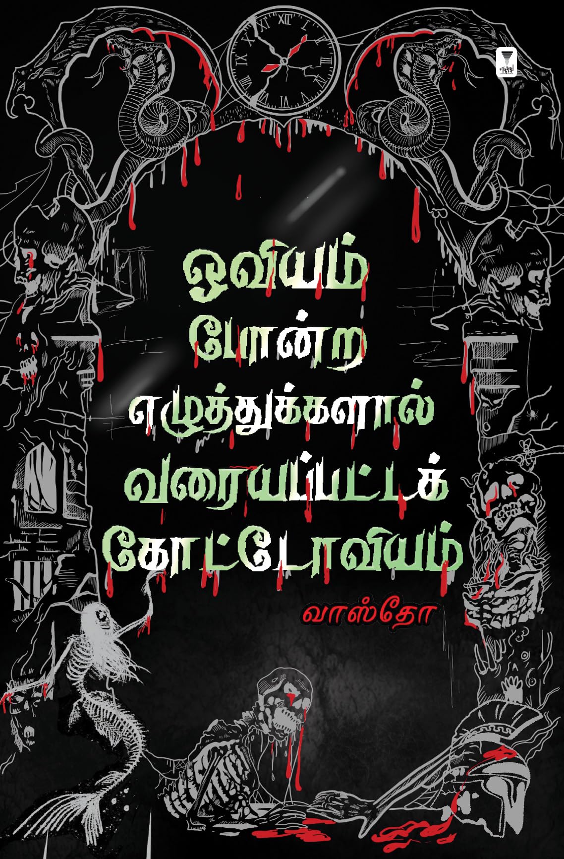 OVIYAM PONDRA EZHUTHUKKALAL VARAIYAPPATTA KOTTOVIYAM Contemporary literature