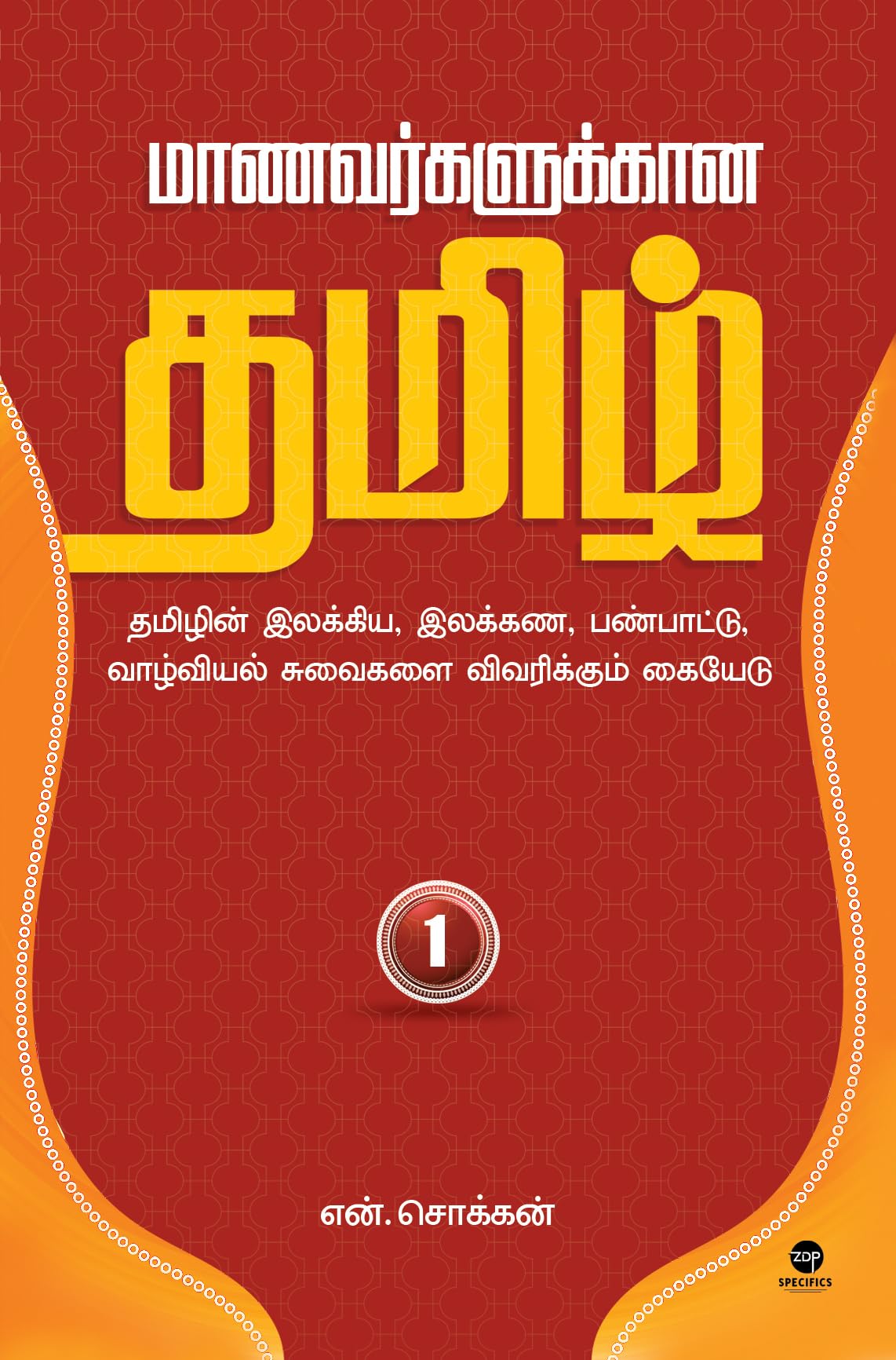 MAANAVARKALUKKAANA TAMIL - PART 1 Contemporary literature