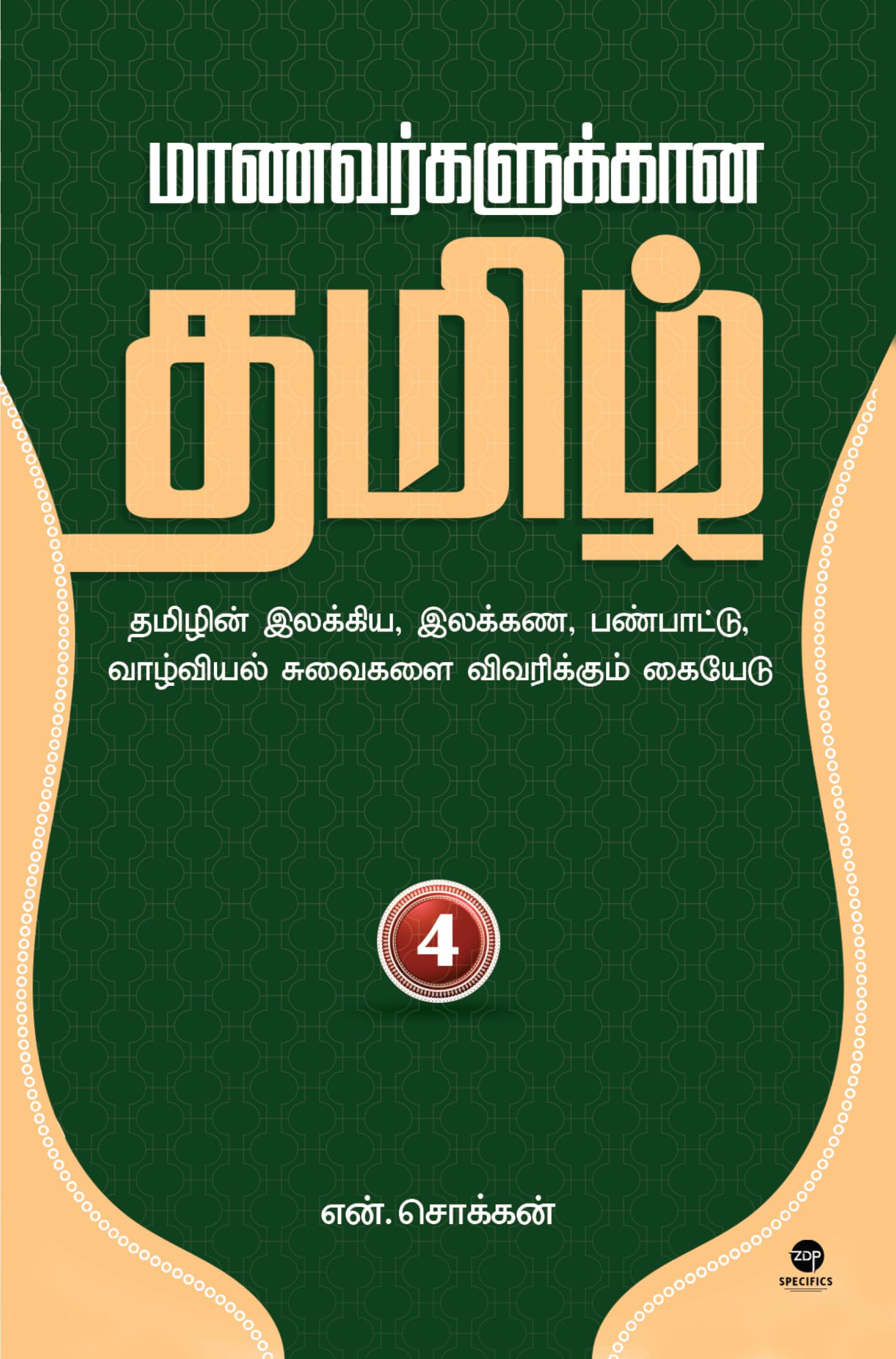 MAANAVARGALUKKAANA TAMIL PART 4 Contemporary literature
