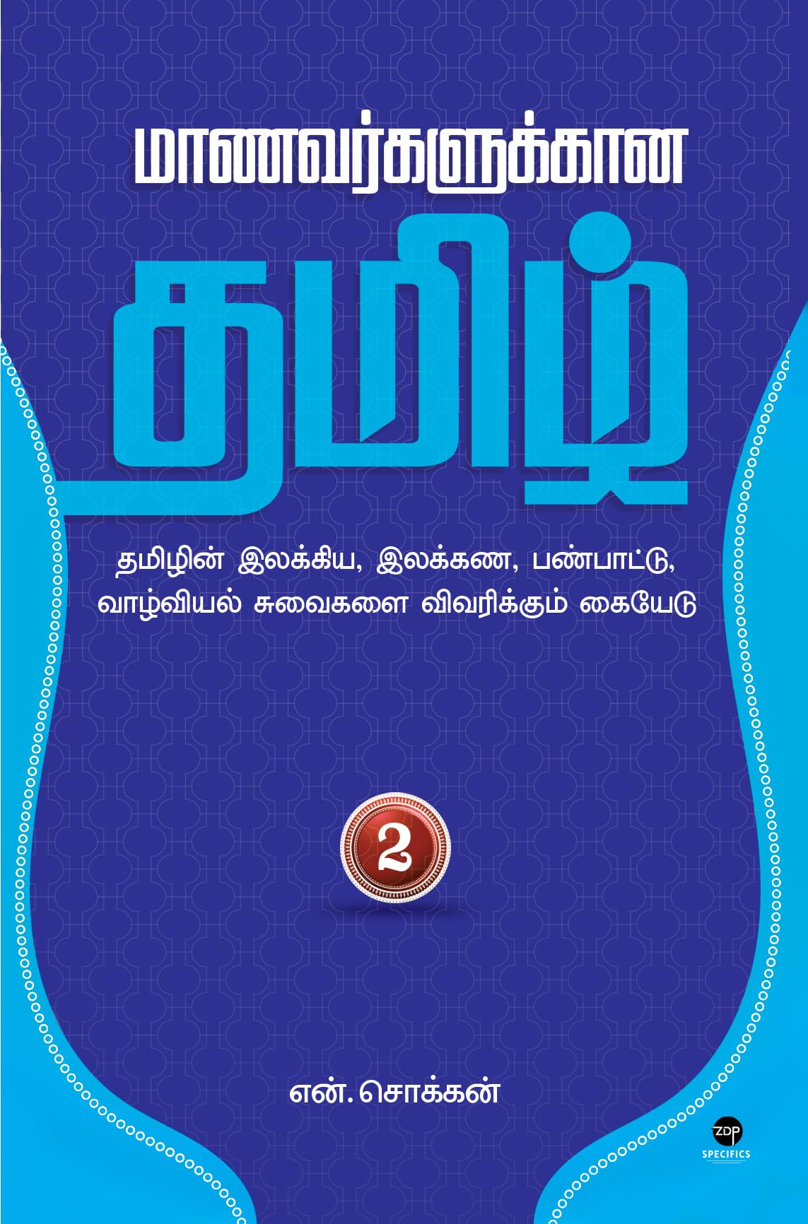 MAANAVARKALUKKAANA TAMIL - PART 2 Contemporary literature