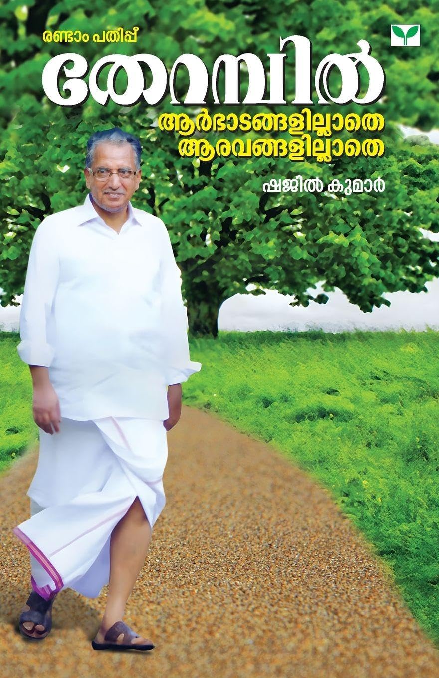 Therambil Aarbhadangalillathe Aaravangalillathe Learning & Reference