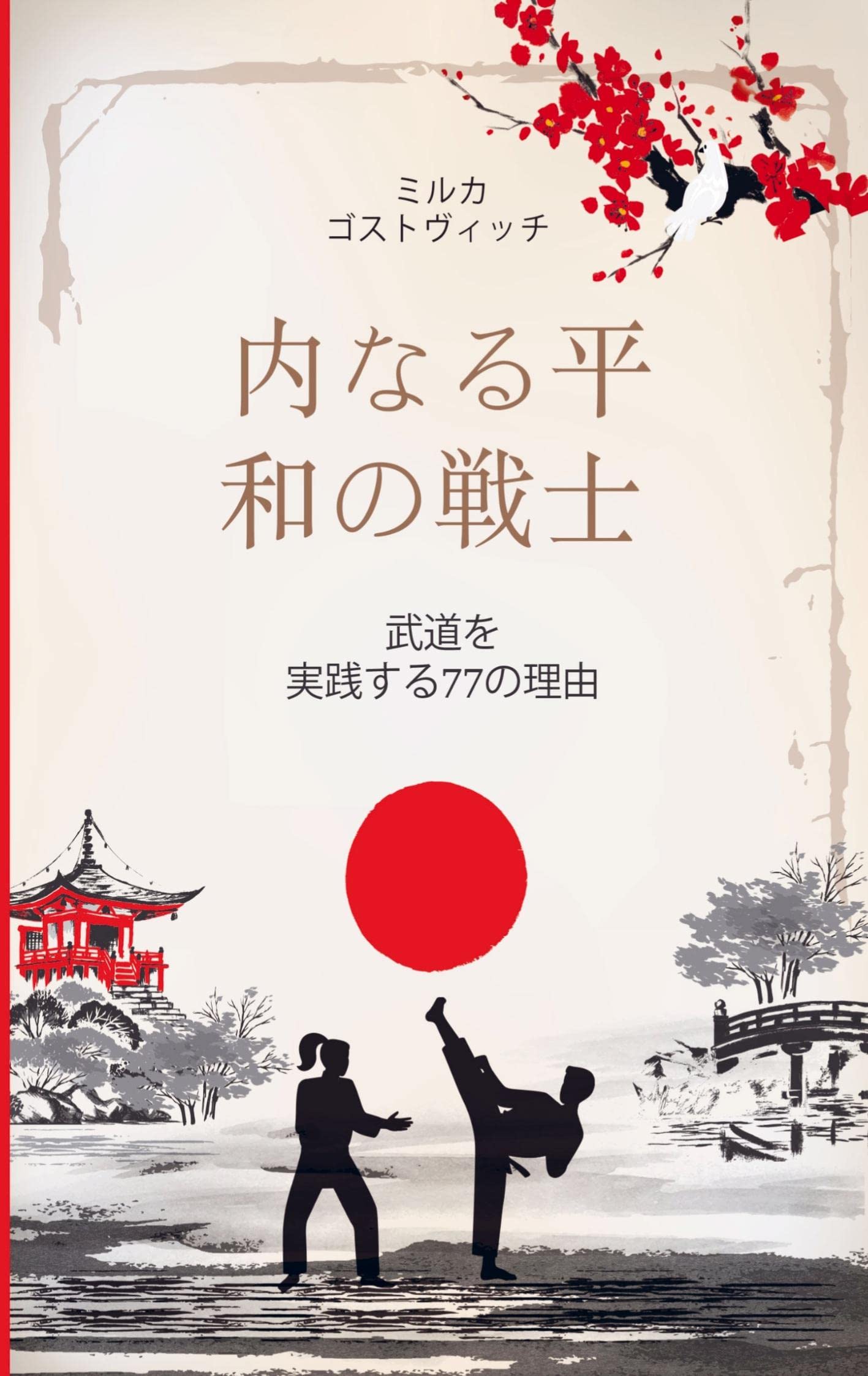 uchinaru heiwa no senshi: budo wo zissen suru nanajunana no riyu Leisure & Fun