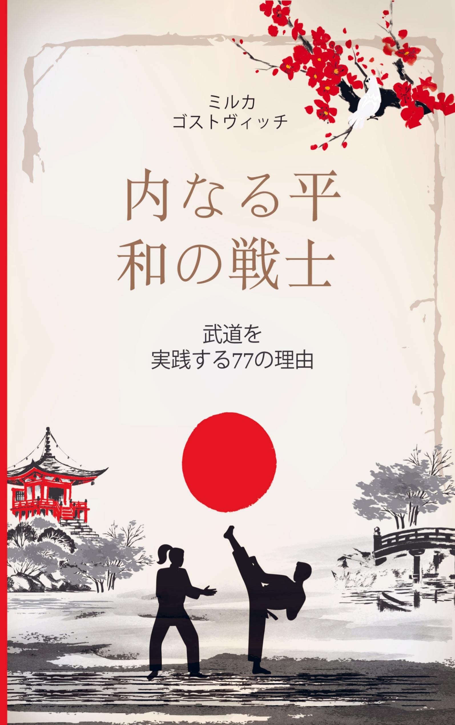uchinaru heiwa no senshi: budo wo zissen suru nanajunana no riyu: _______77___ Leisure & Fun