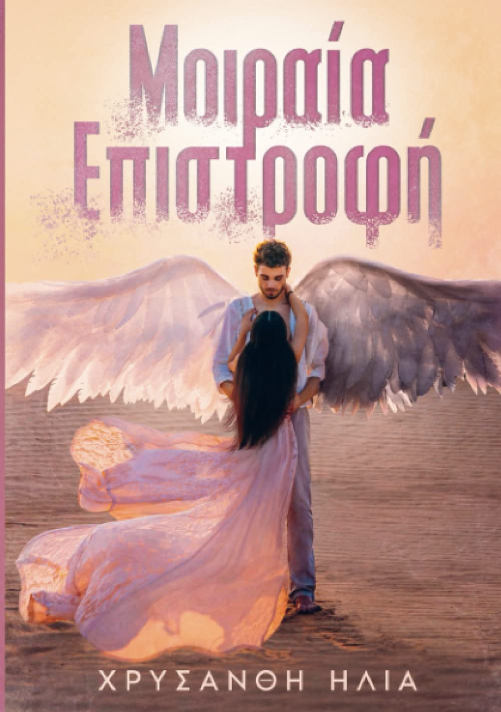 Product Image: Μοιραία επιστροφή