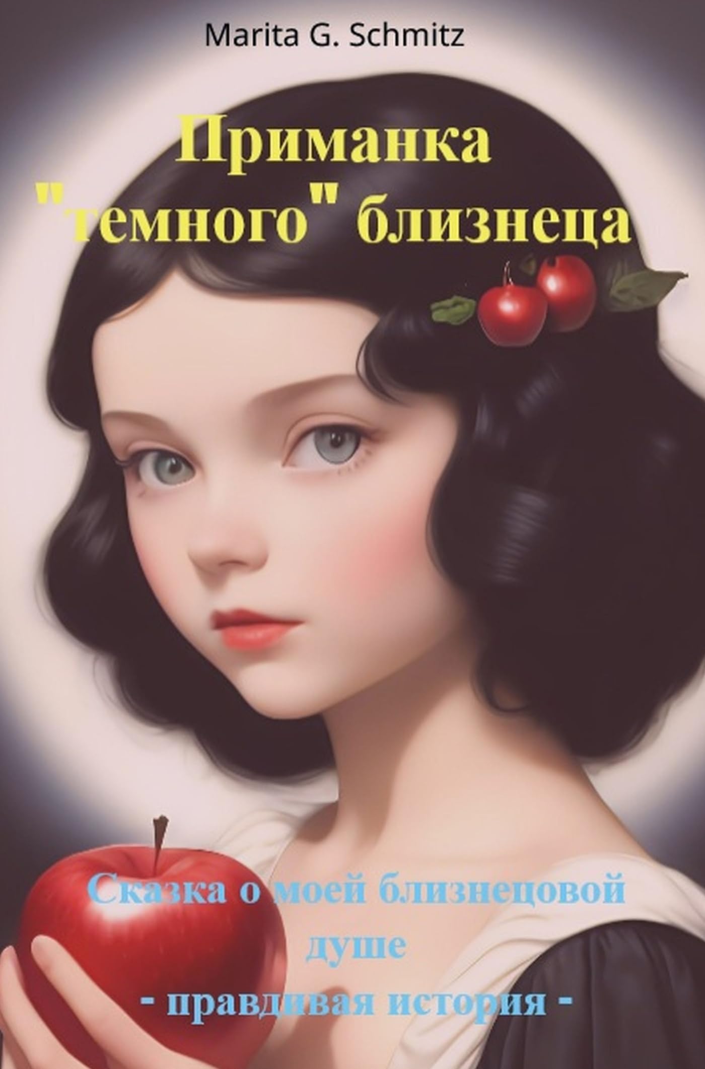 Primanka «temnogo» bliznetsa: Skazka o moyey bliznetsovoy dushe - pravdivaya istoriya - book