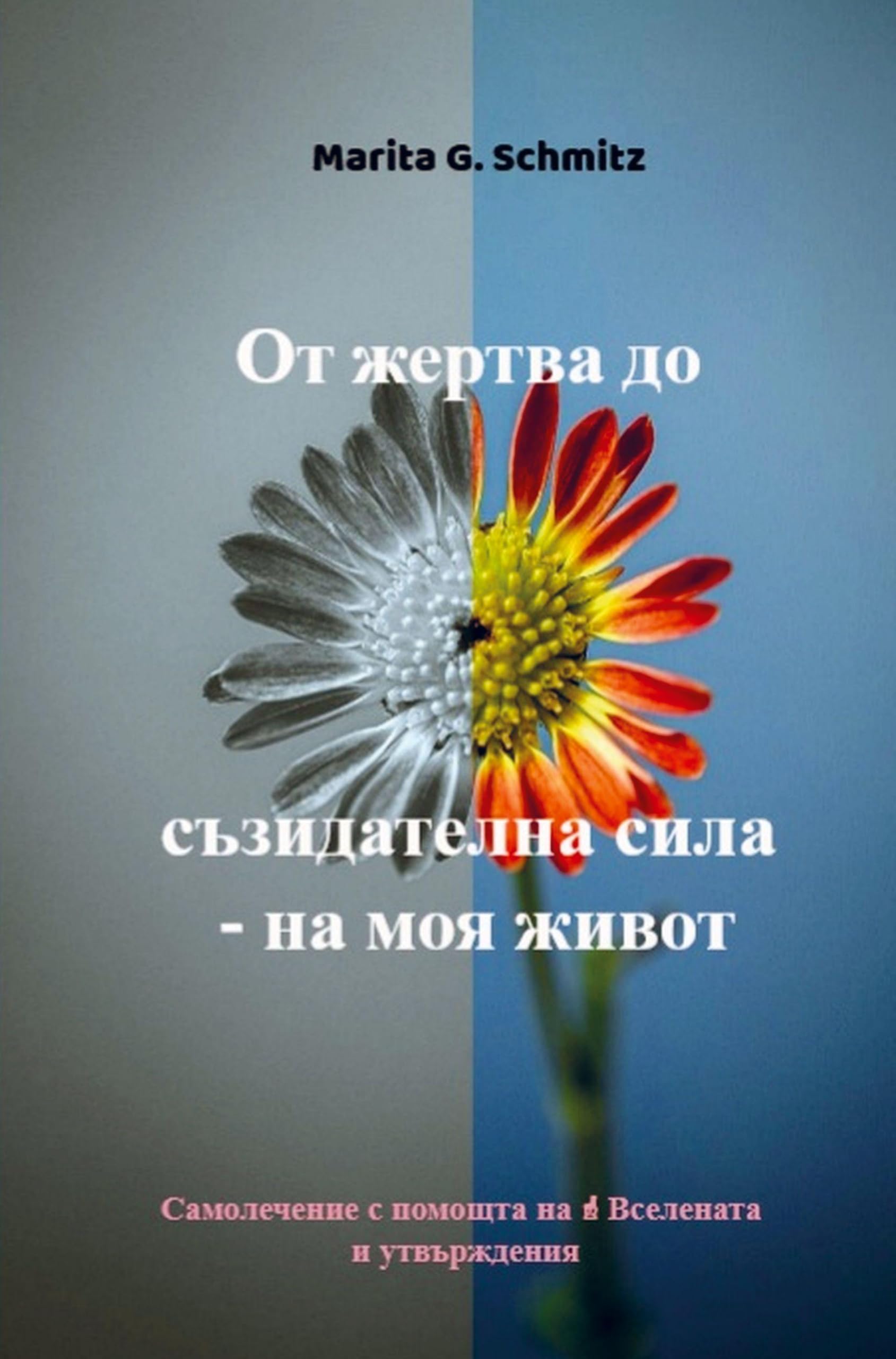 Ot zhertva do s¿zidatelna sila - na moya zhivot Religion & Esotericism