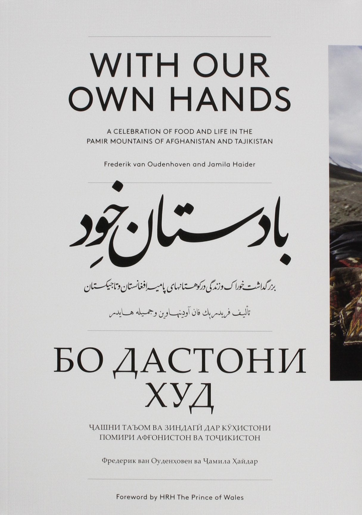 With Our Own Hands: A Celebration of Food and Life in the Pamir Mountains of Afghanistan and Tadjikistan: A Celebration of Food and Life in the Pamir Mountains of Afghanistan and Tajikistan Books