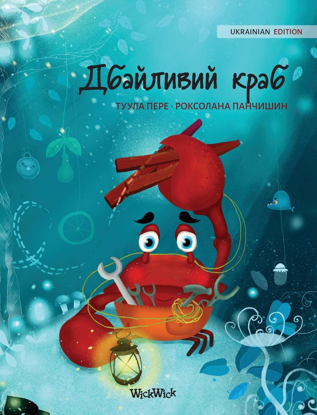 Дбайливий краб (Ukrainian Edition of "The Caring Crab") Eroticism