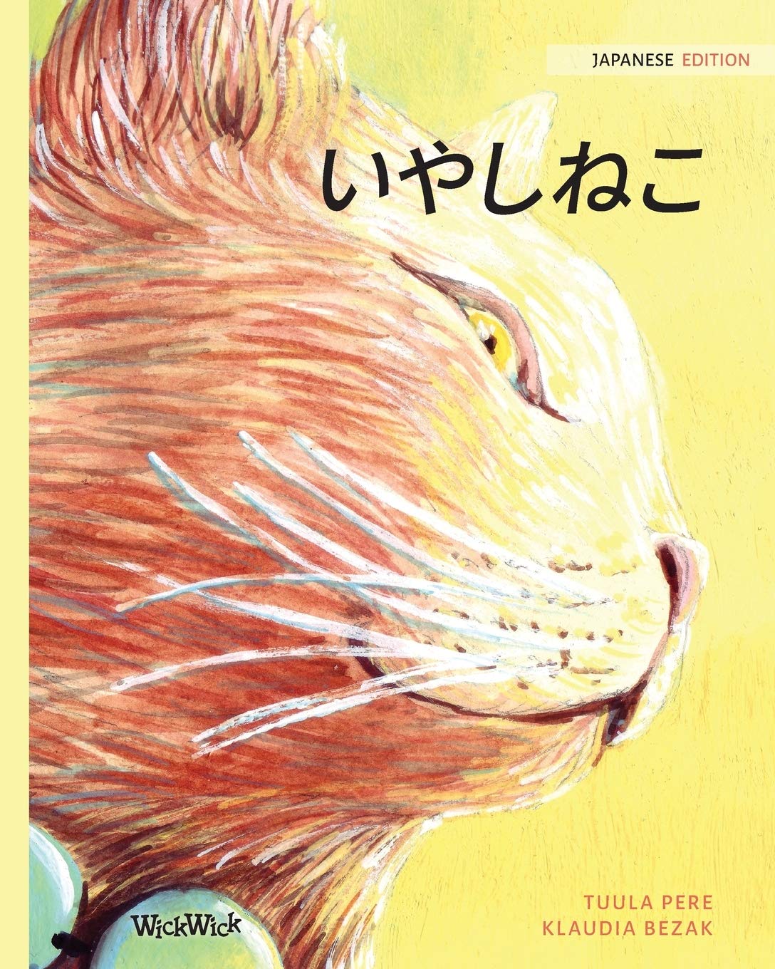 いやしねこ: Japanese Edition of The Healer Cat Natural Sciences