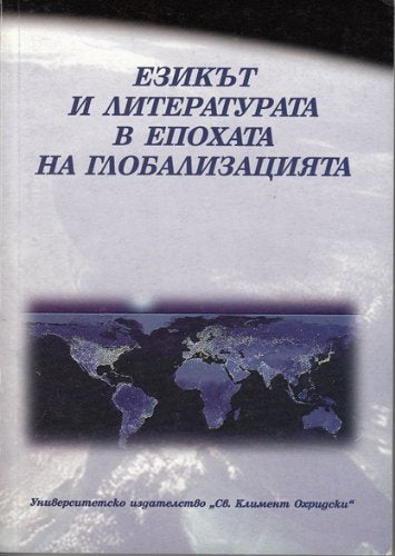 Ezikt i literaturata v epohata na globalizacijata. book
