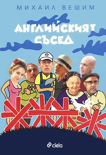Angliyskiyat sased / Английският съсед Books