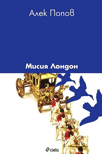 Misiya London / Мисия Лондон Books