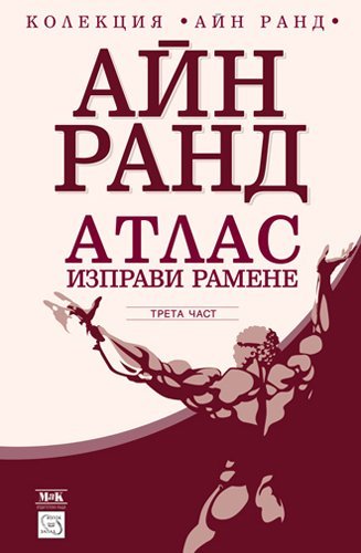 Atlas izpravi ramene, treta chast / Атлас изправи рамене, трета част (Bulgarian)(Български) Books