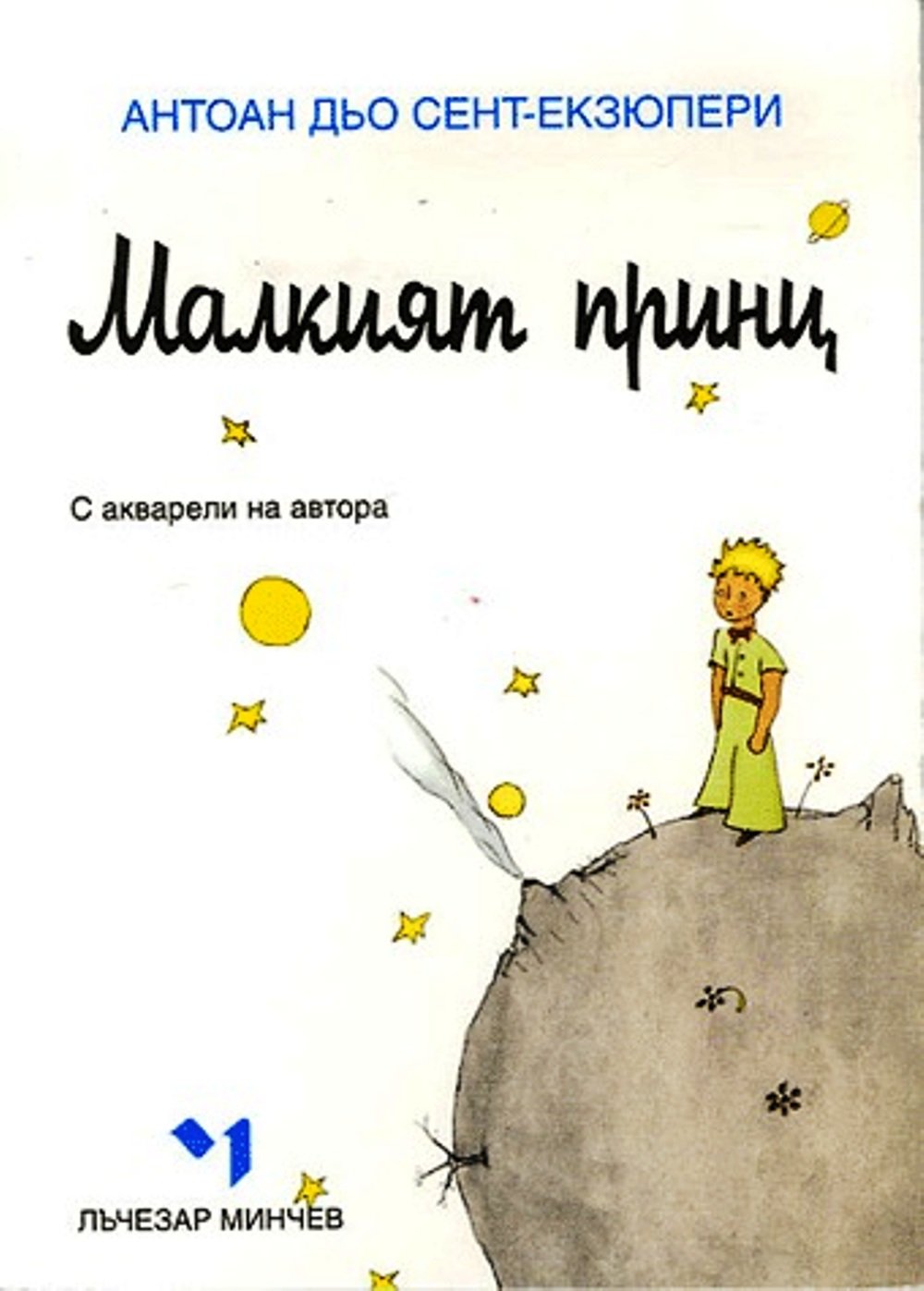 Malkijat princ: Edition en bulgare book