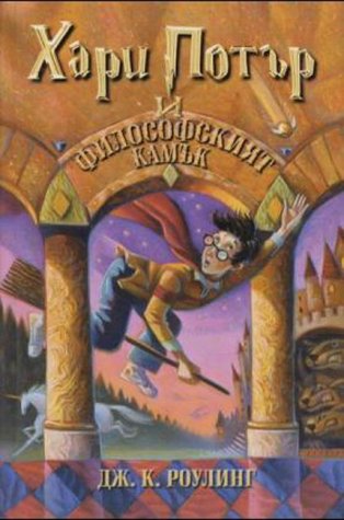 Harry Potter 1: i filosofskijat kamak Social Sciences
