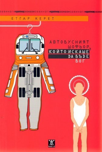 Avtobusniyat shofyor, koyto iskashe da bade bog / Автобусният шофьор, който искаше да бъде бог Books