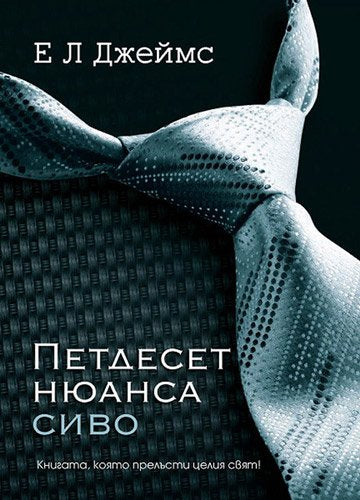 Petdeset nyuansa sivo / Петдесет нюанса сиво (Bulgarian)(Български) Books