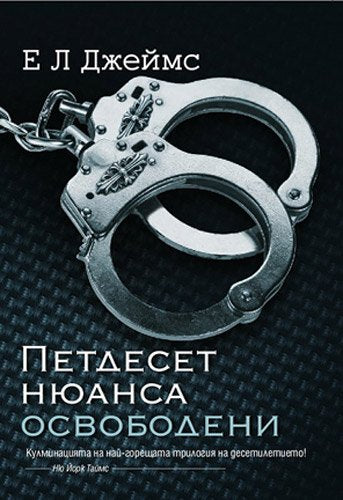 Petdeset nyuansa osvobodeni / Петдесет нюанса освободени (Bulgarian)(Български) Books
