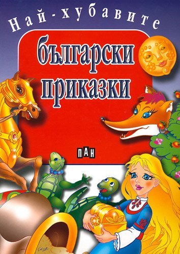 Nay-hubavite balgarski narodni prikazki / Най-хубавите български народни приказки book