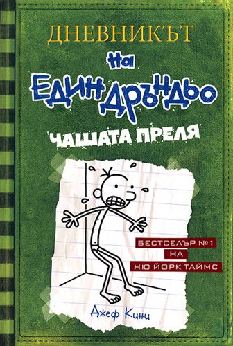 Dnevnikat na edin drandyo, kniga III: Chashata pre Books