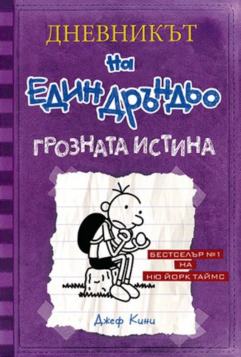 Dnevnikat na edin drandyo, kniga V: Groznata istin Books