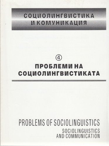 Sosiolingvistika i komunikatsiia - materiali ot chetvurtata konferentsiia po sotsiolingvistika, Sofiia, 9. IX-12. IX. 1993 g. Sociolinguistics and communication - proceedings of the Fourth book