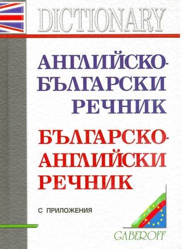 Bulgarian-English and English-Bulgarian Dictionary Foreign Languages ​​& Dictionaries