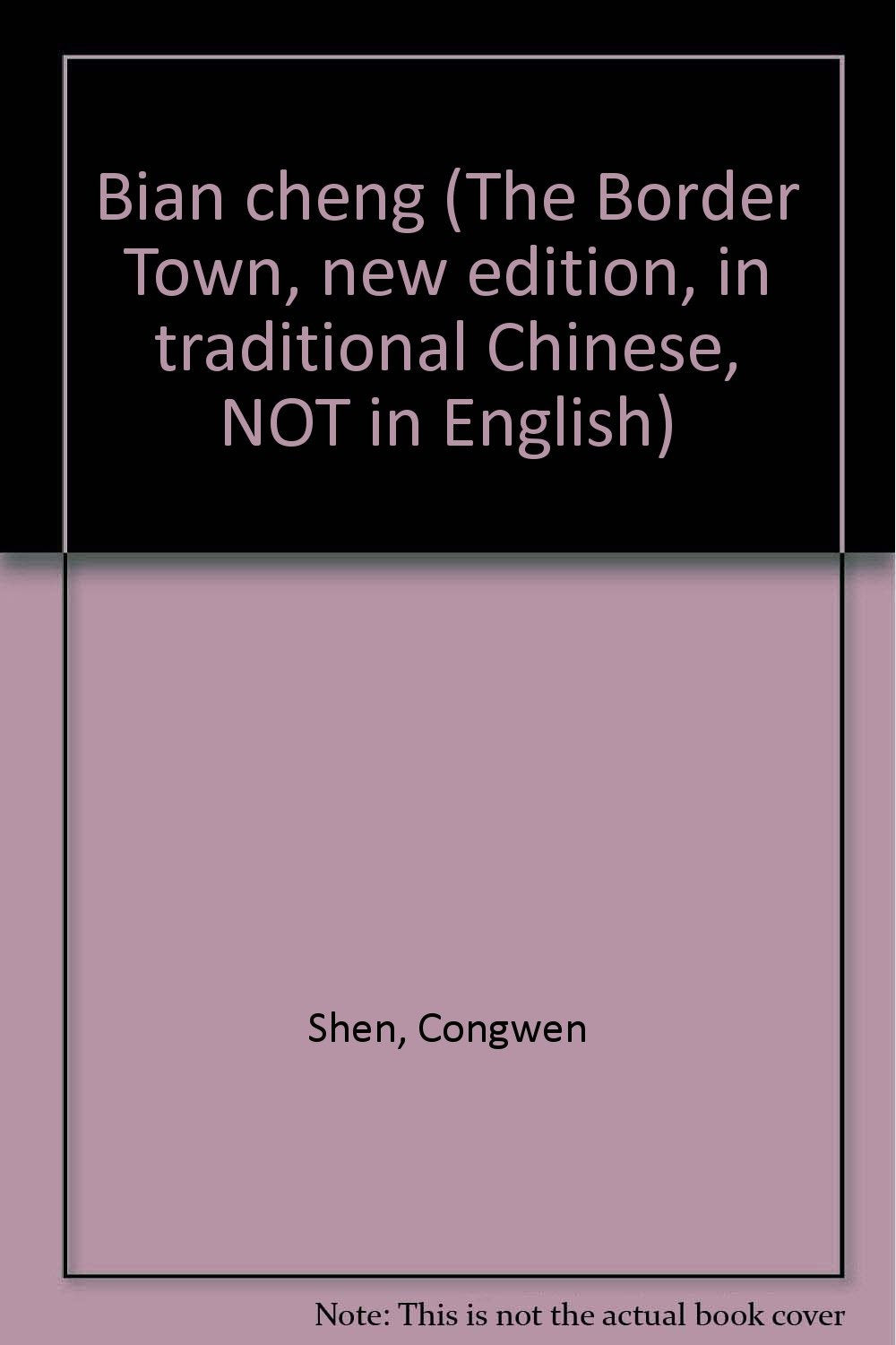 Bian cheng (The Border Town, new edition, in traditional Chinese, NOT in English) book