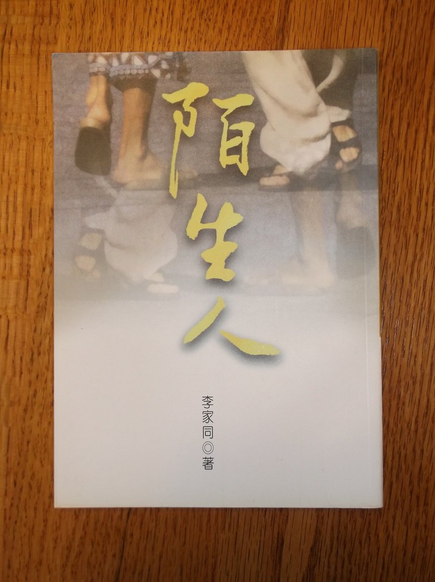 Strangers ('Mo sheng ren', in traditional Chinese, NOT in English) book