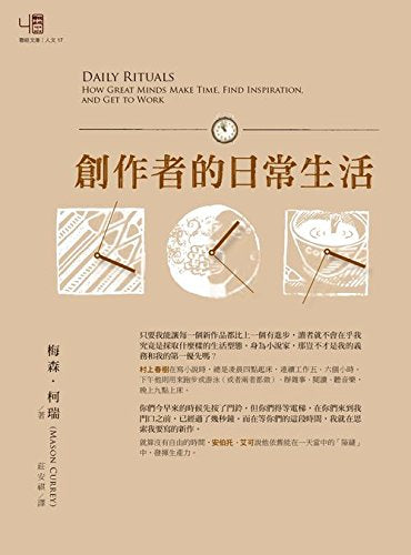 【预售】正版 梅森．柯瑞《創作者的日常生活》聯經 Books