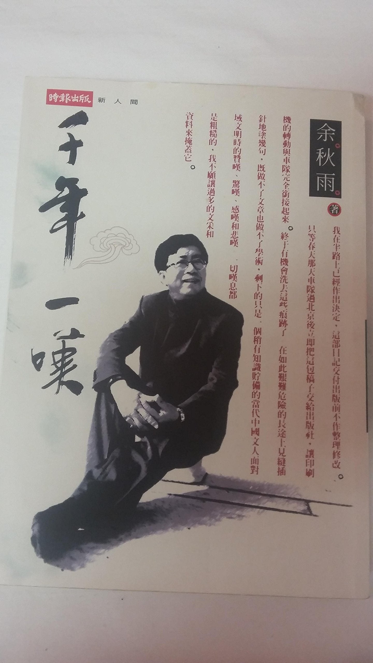 Qian nian yi tan ('A Sigh of a Thousand Years' in Traditional Chinese Characters) by Yu, Qiuyu (2000) Taschenbuch Books