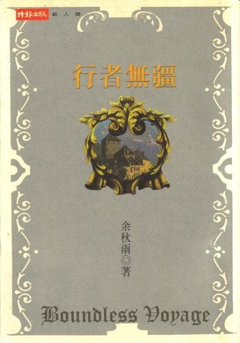 Traveler Has No Boundaries ('Xing zhe wu jiang', in traditional Chinese, NOT in English) Books